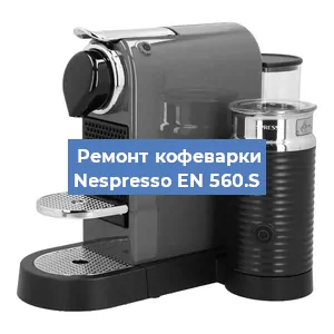 Чистка кофемашины Nespresso EN 560.S от кофейных масел в Красноярске